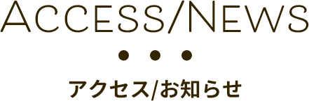 アクセス/お知らせ