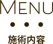 施術内容