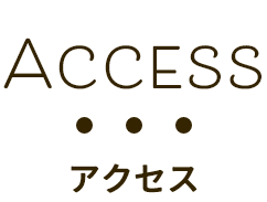 アクセス