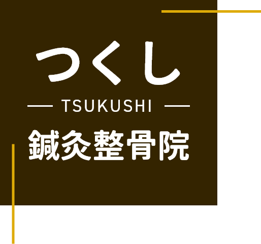 つくし鍼灸整骨院