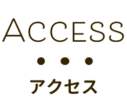 アクセス