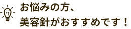 お悩みの方、美容針がおすすめです！